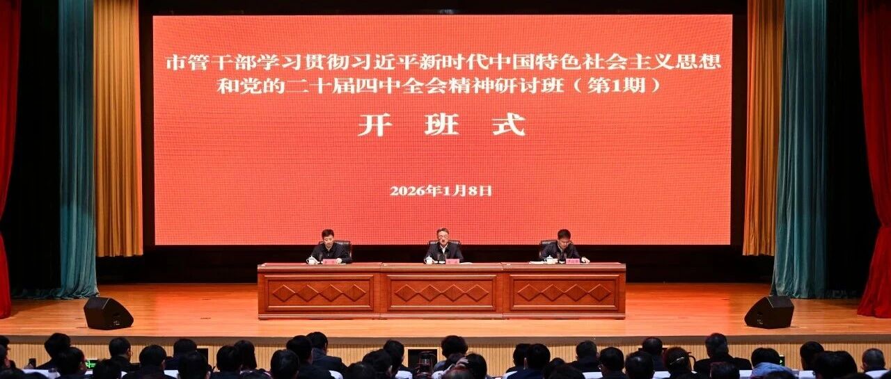 盐城市管干部研讨班开班