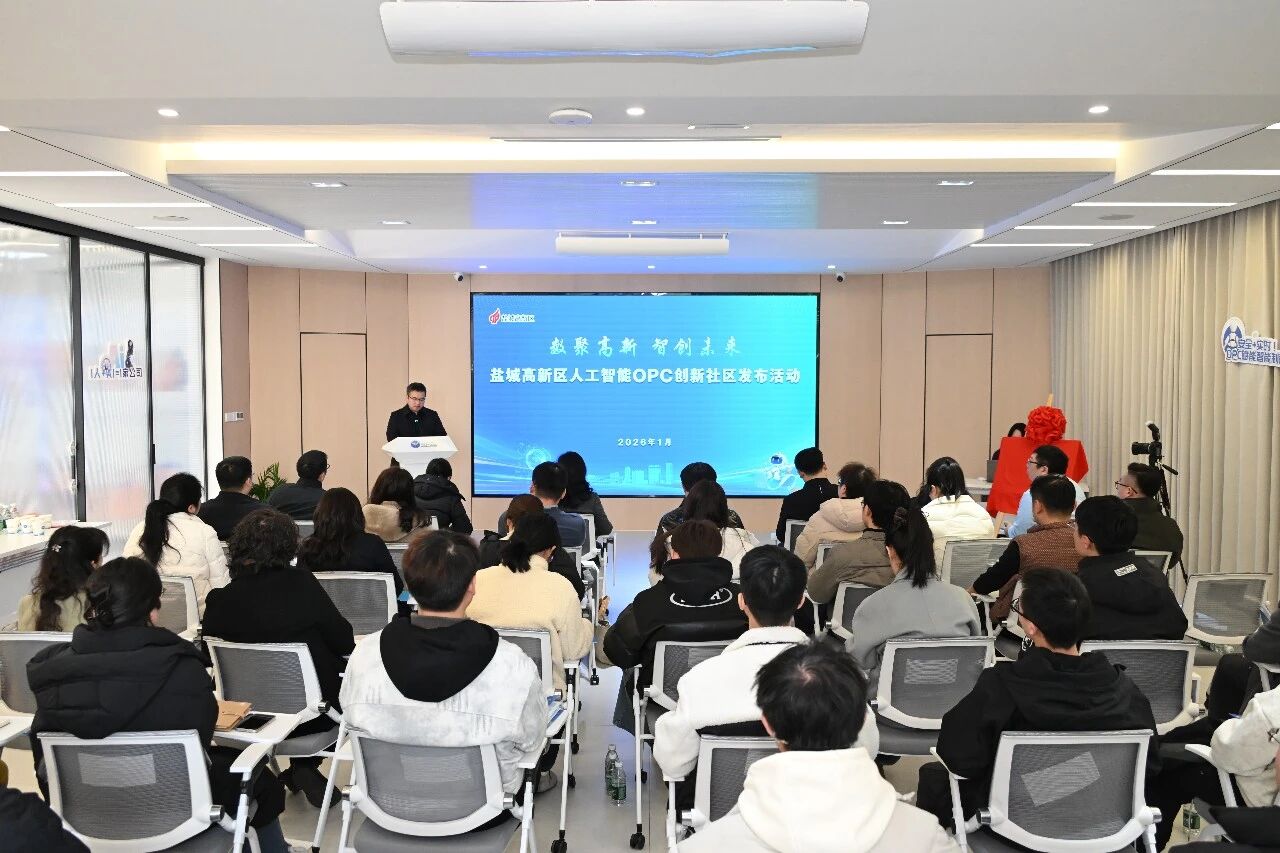 “数聚高新 智创未来”盐城高新区人工智能OPC创新社区发布活动举行