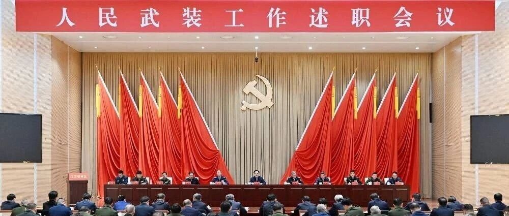 全省人民武装工作述职会议召开