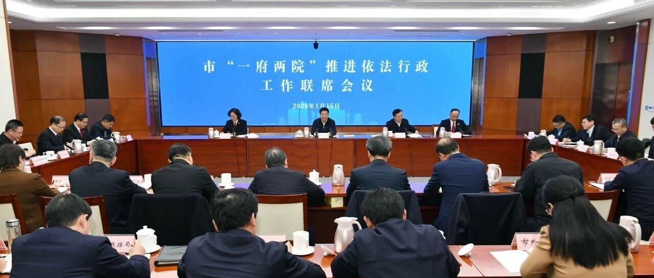 市“一府两院”推进依法行政工作联席会议召开