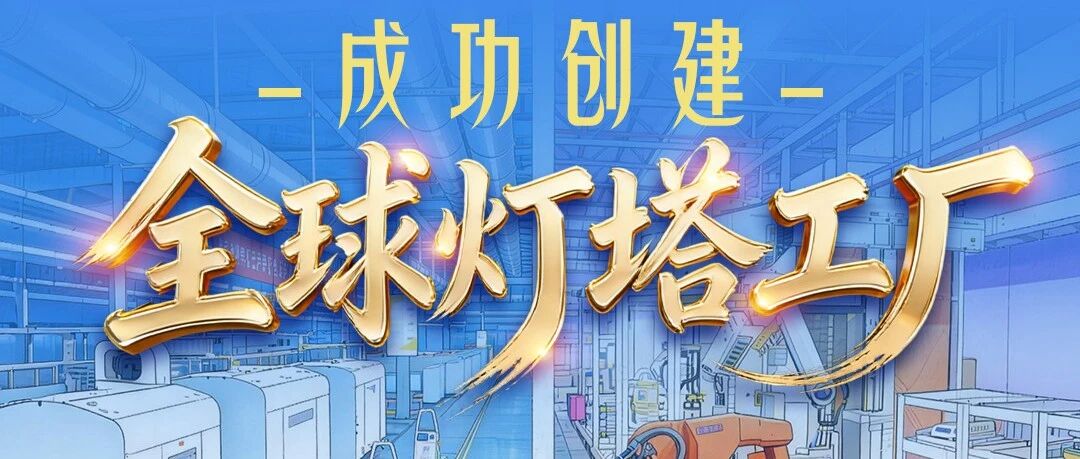 刚刚公布！盐城两企业入选全球“灯塔工厂”