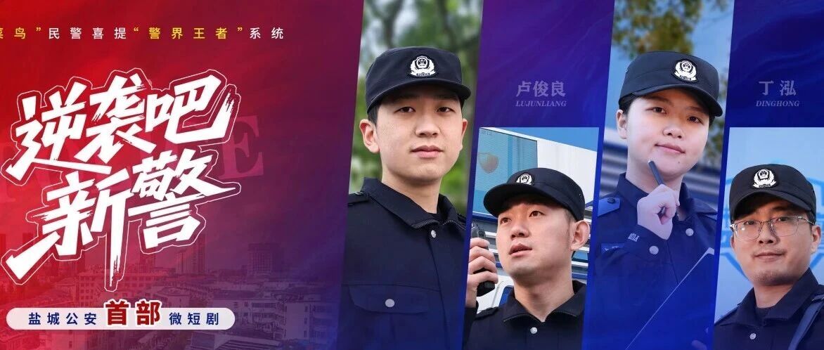 《逆袭吧！新警》热播！网友直呼“上头”