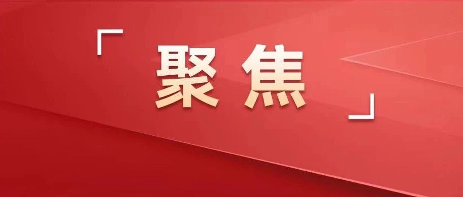 同心奋进新征程 实干谱写新篇章