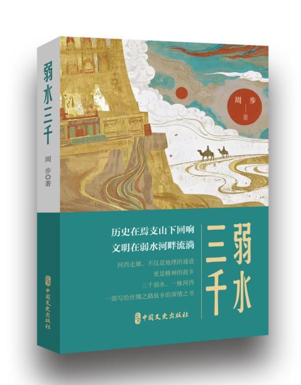 读书丨《弱水三千》:弱水之滨,文明的回声