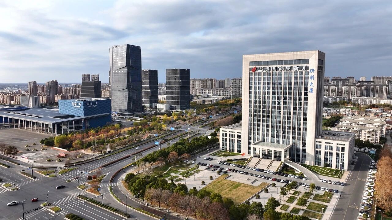 盐城高新区：产城共生绘就高质量发展新图景