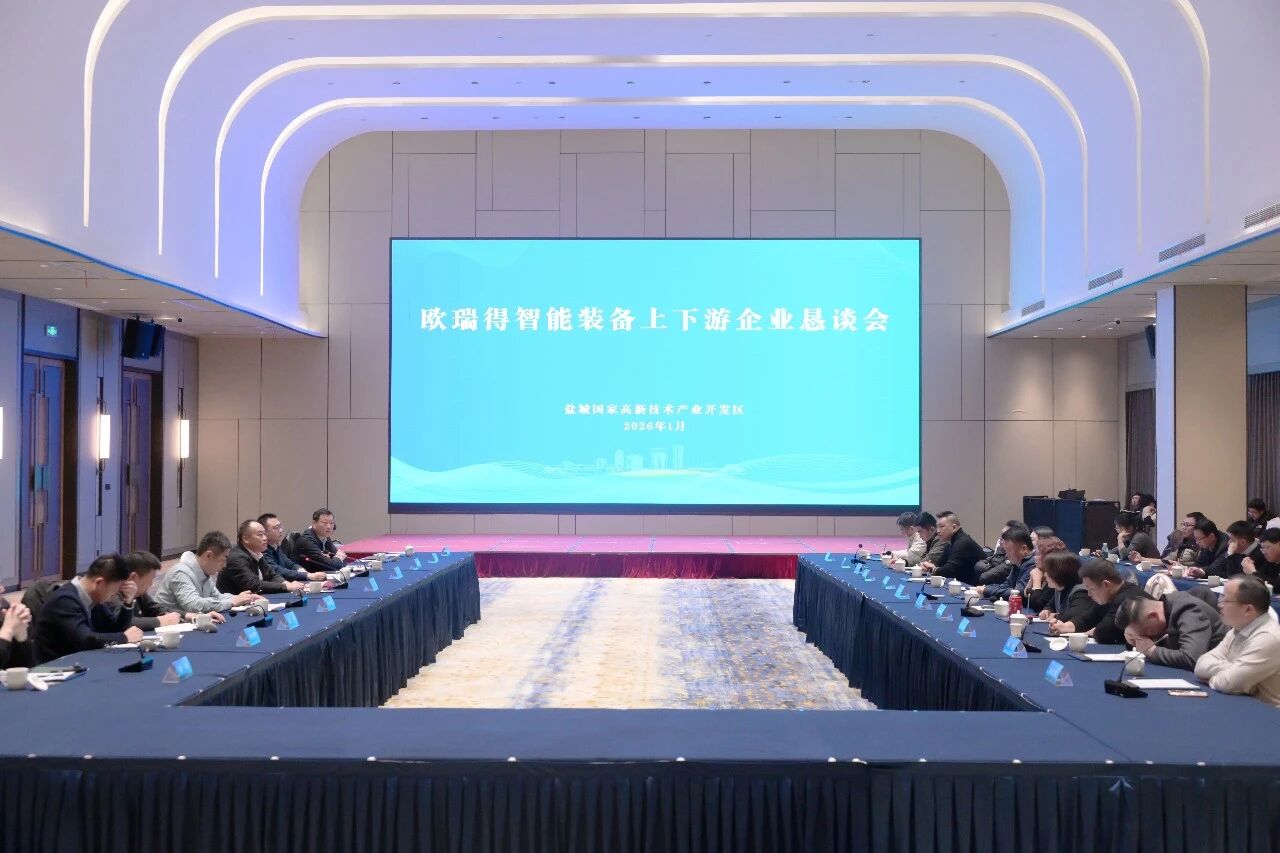 欧瑞得智能装备项目开工活动暨上下游企业恳谈会成功举办