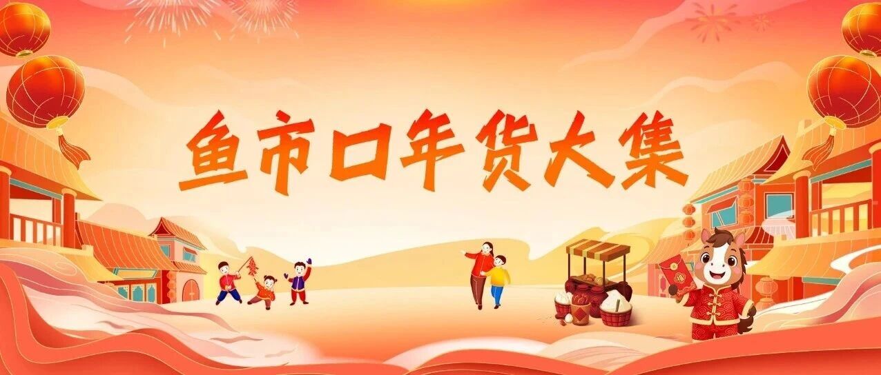 逛吃逛买！鱼市口年货大集年味已就位