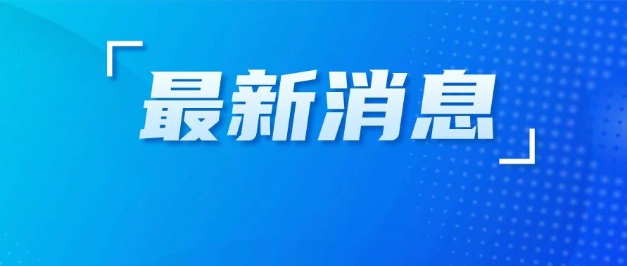 江苏省教育厅最新发布！