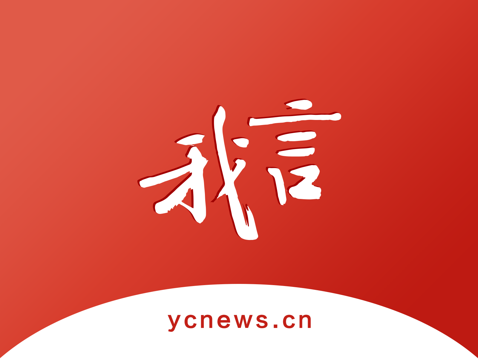 跃马扬鞭启新程 昂首阔步“十五五”——热烈祝贺省十四届人大五次会议、省政协十三届四次会议开幕