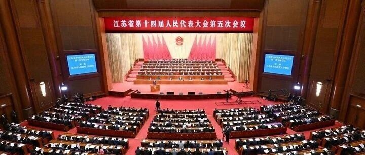 江苏省十四届人大五次会议隆重开幕 信长星主持大会 刘小涛作政府工作报告