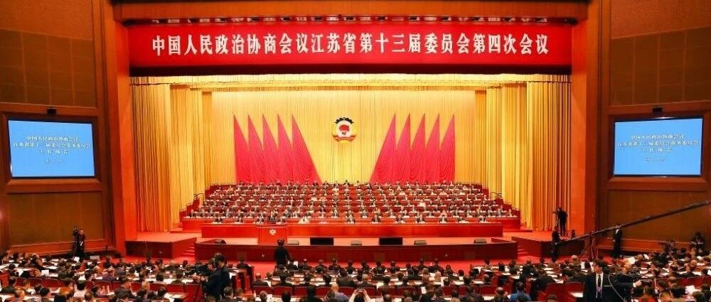 省政协十三届四次会议隆重开幕