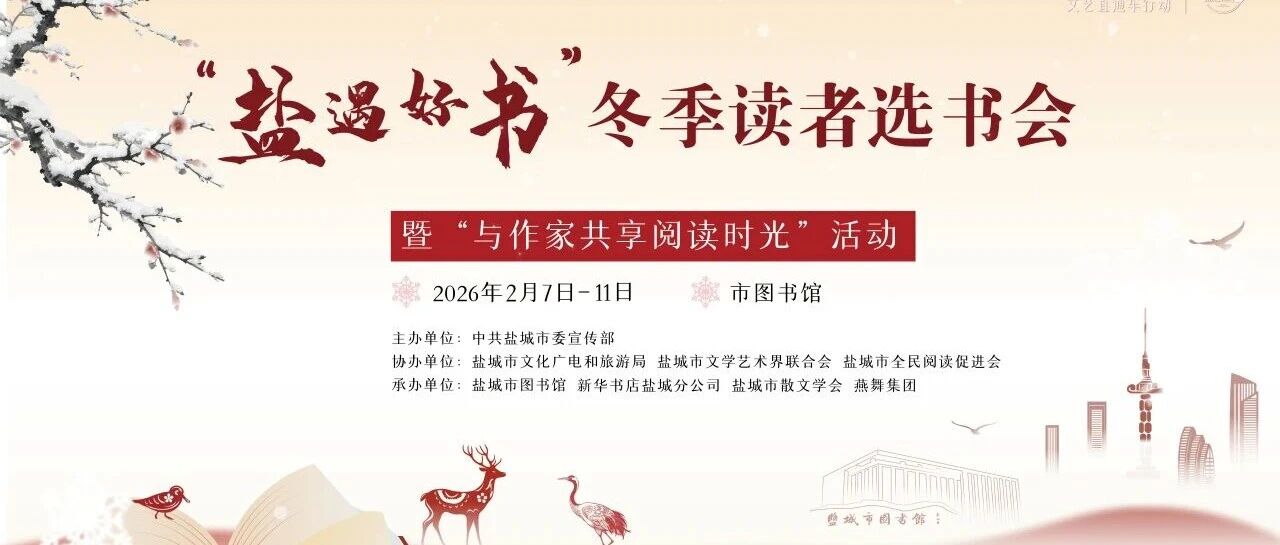 五天八场活动两千余张优惠书券，盐城冬季选书会来啦！