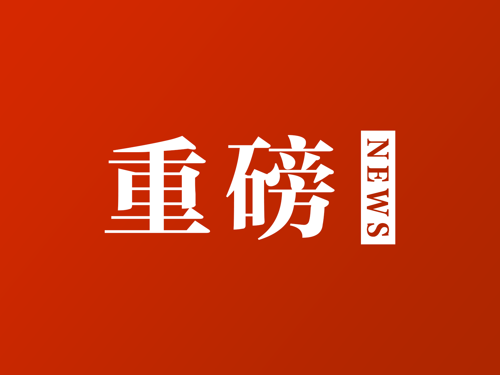 2026年中央一号文件，全文来了！