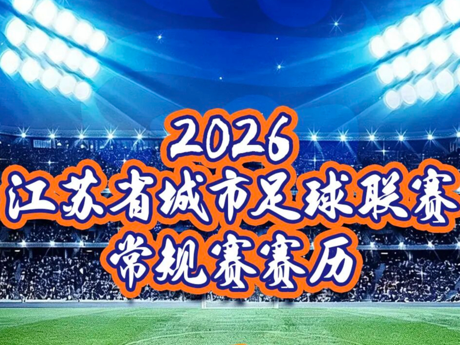 2026“苏超”常规赛赛历