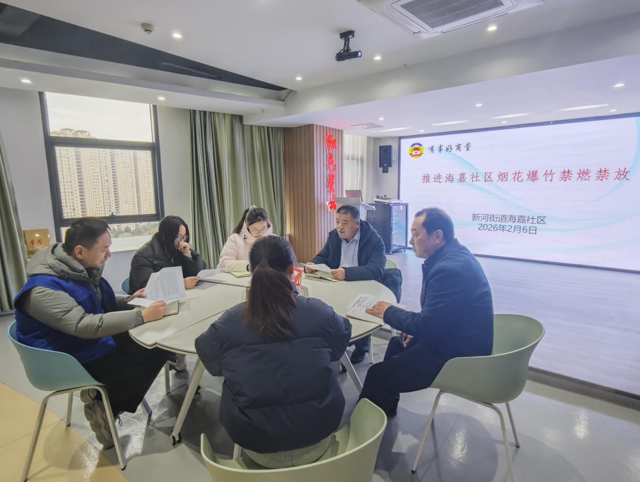 新河街道海嘉社区协商议事推进烟花爆竹禁燃禁放工作