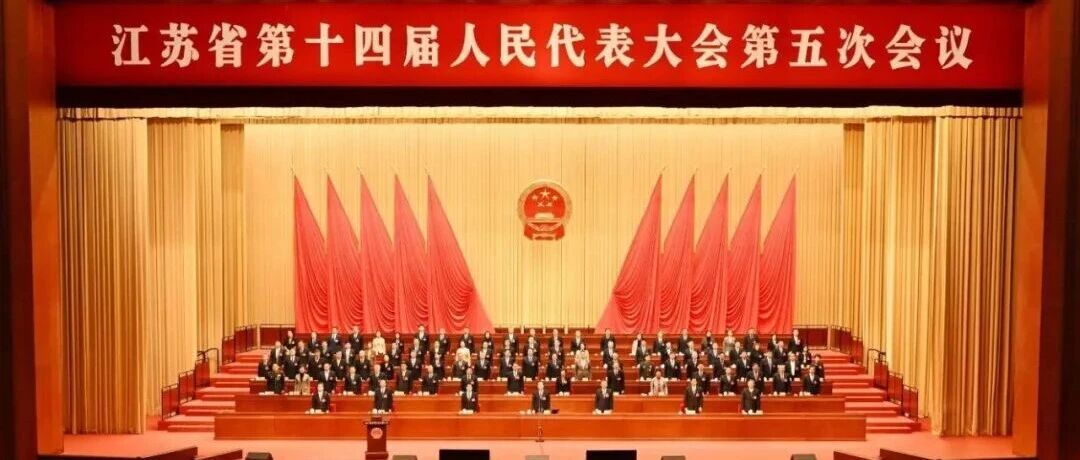 江苏省十四届人大五次会议胜利闭幕