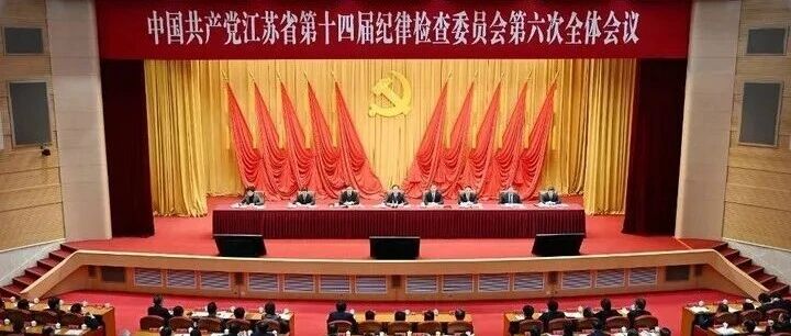 以更高标准更实举措推进全面从严治党！十四届省纪委六次全会举行
