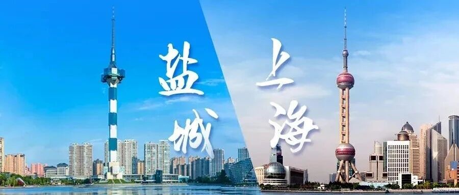 上海大都市圈，盐城来了！