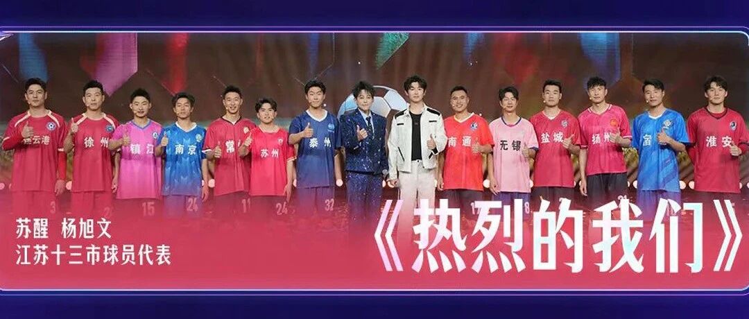 江苏十三市球员代表集结，今晚亮相2026央视网络春晚！