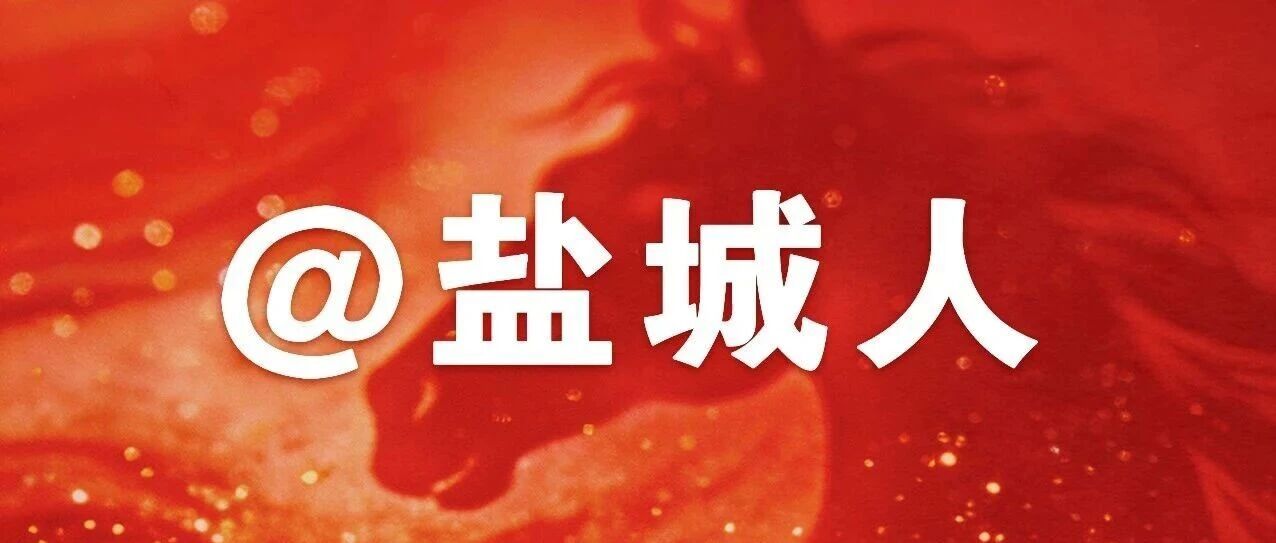 最新提醒！事关盐城烟花爆竹燃放
