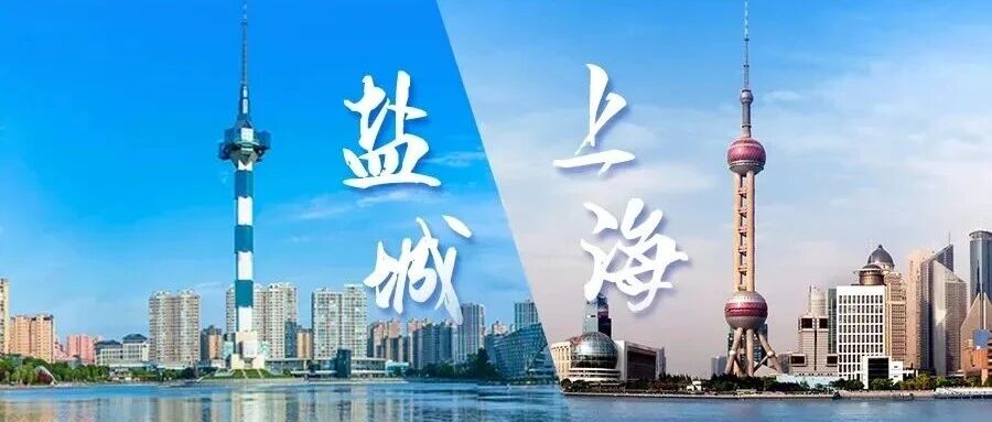 上海大都市圈，盐城来了！