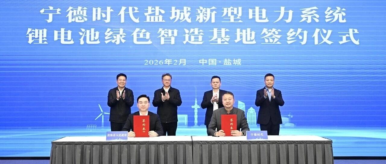 宁德时代绿色智造基地签约落地盐城