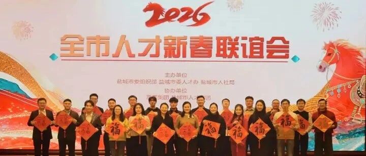 这场超燃联谊，盐城人才一起策马扬鞭启新程！