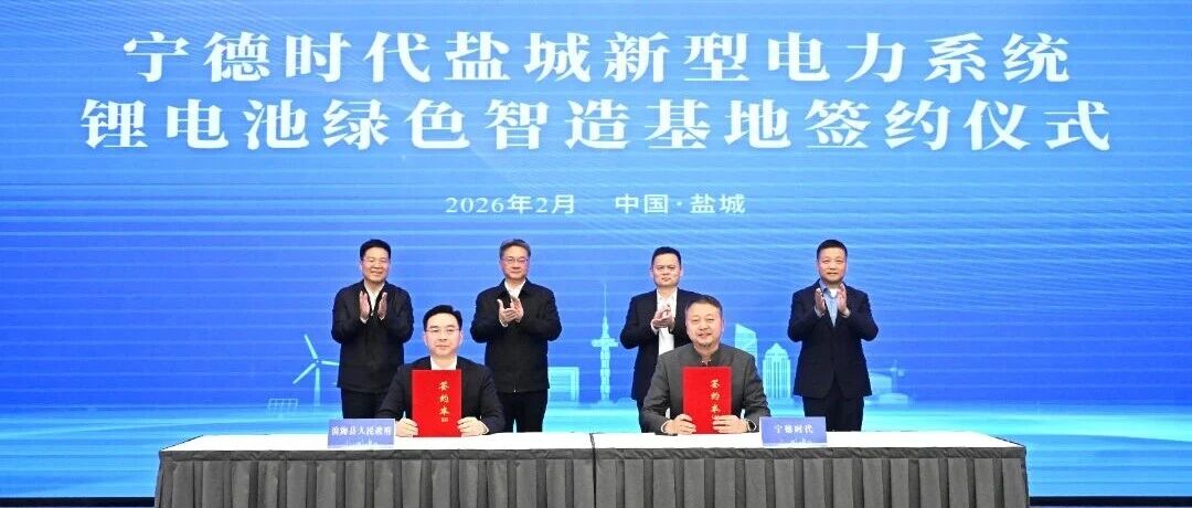 宁德时代绿色智造基地签约落地盐城