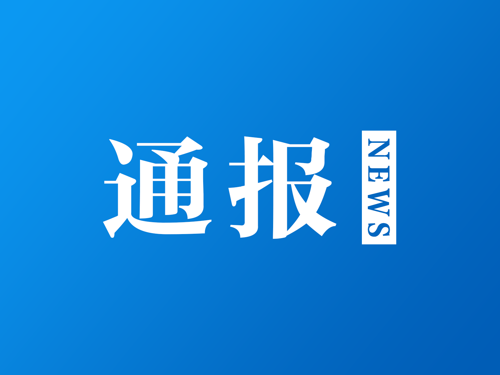 云南通报低价团调查结果