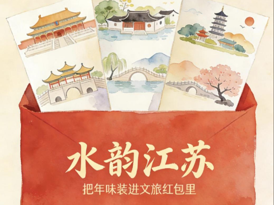 漫评：水韵江苏，把年味装进文旅红包里