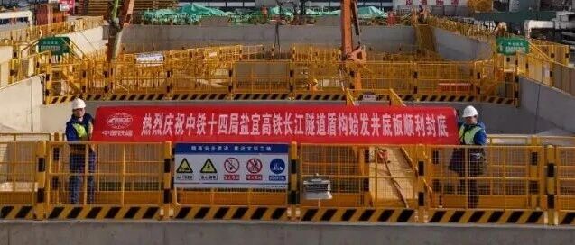 盐宜铁路长江隧道最新进展！