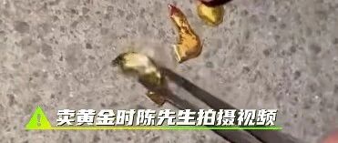 男子称卖26.2克黄金被坑近6000元，对方称黄金有杂质需收提纯费，专家提醒：切勿轻信“高价回收”