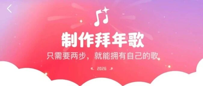 微信春节新玩法！用自己声音AI制作拜年歌