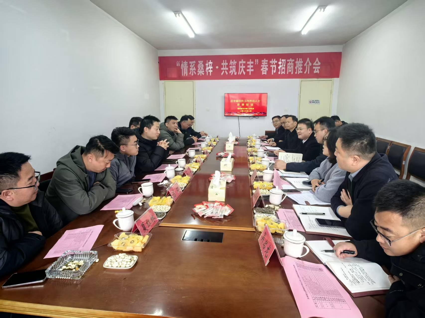 情系桑梓·共筑庆丰——庆丰镇举办春节招商推介会