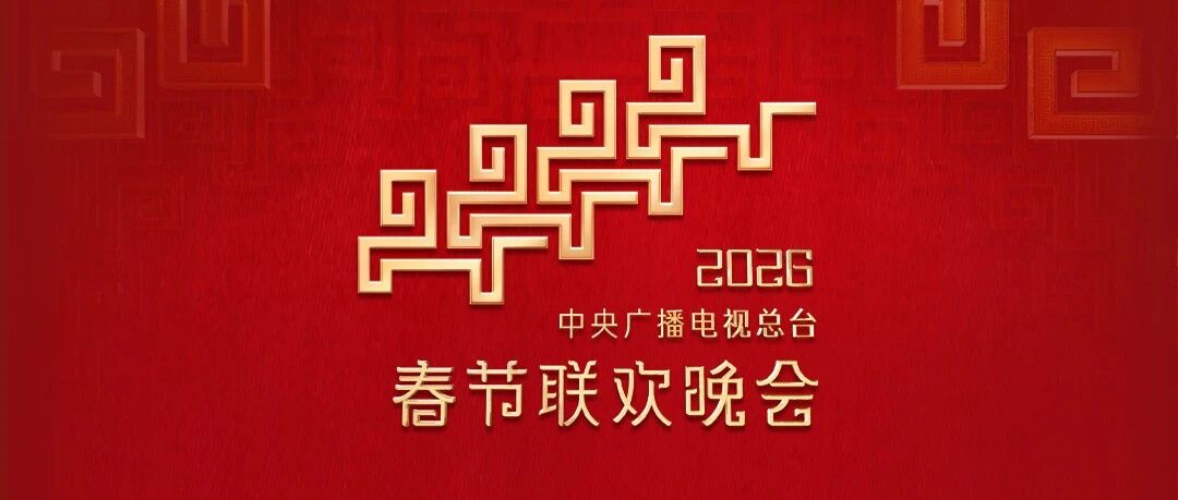 马年春晚节目单，来了！