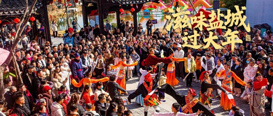 火爆！第一波在盐城过年的人已经开逛