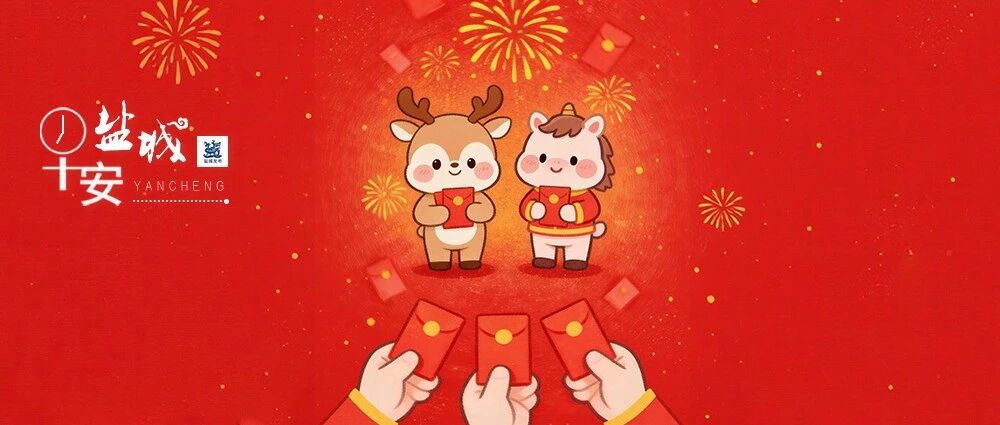 今天想收压岁钱，点进来！