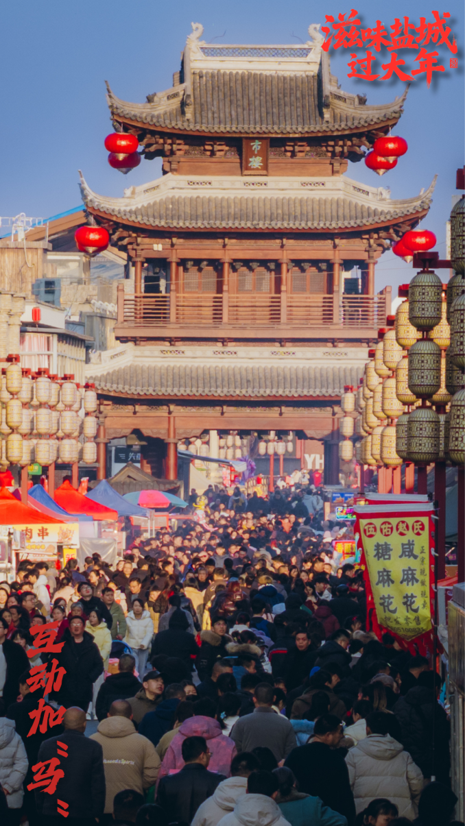 热气腾腾幸福年丨大年初二的盐城,太好玩了!