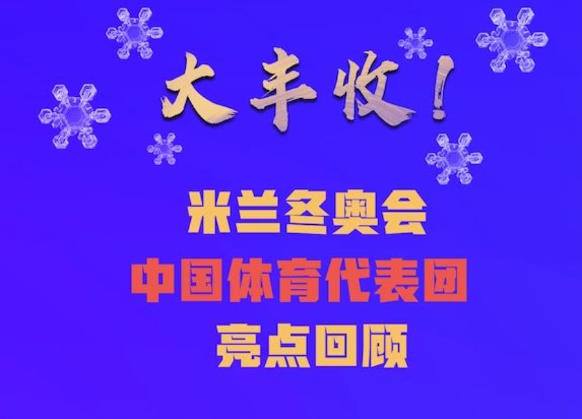 冬奥会｜大丰收！大长图来了
