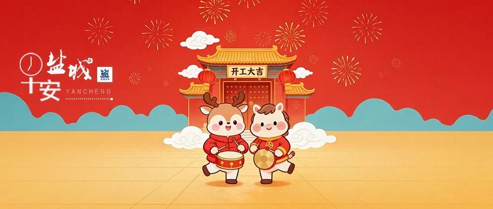 大年初八，开工大吉！