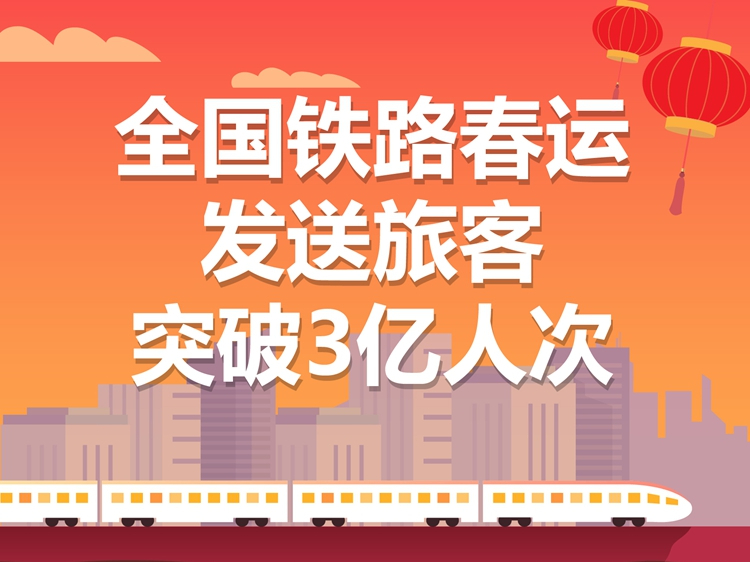 全国铁路春运发送旅客突破3亿人次