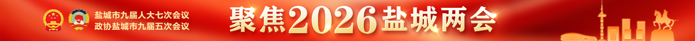 聚焦2026盐城两会