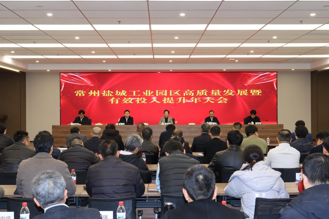 常州盐城工业园区高质量发展暨有效投入提升年大会召开