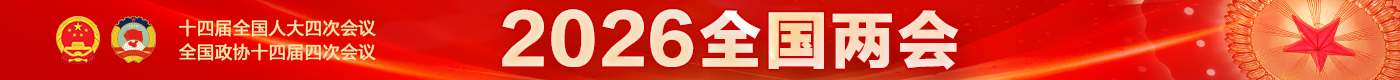 2026全国两会