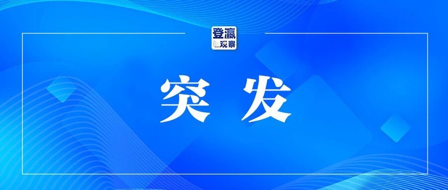 突发！以色列驻巴林使馆遭袭