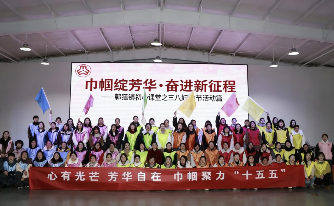 郭猛镇“三八节”团建活动开启初心课堂