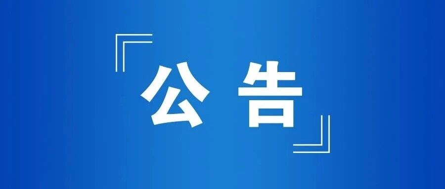 江苏省公务员局公告