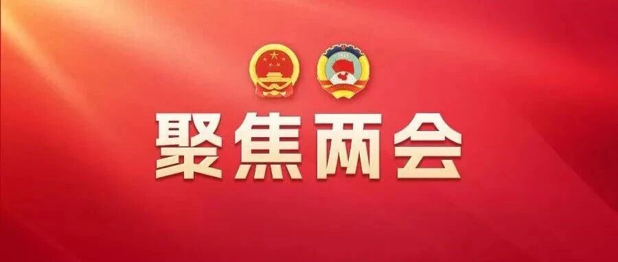 连线全国人大代表陈宏斌：躬身耕耘守好育人初心