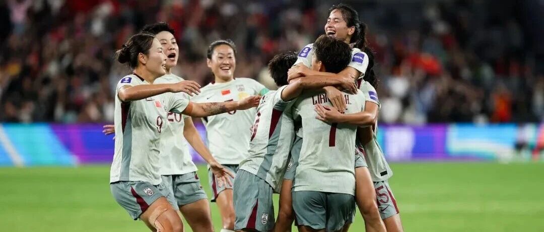 全胜头名出线！祝贺中国女足