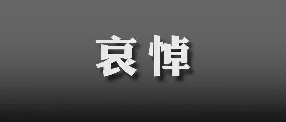 宋平同志遗体在京火化 习近平等到八宝山革命公墓送别
